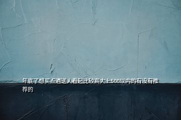 年底了想買點酒送人看起比較高大上500以內的有沒有推薦的