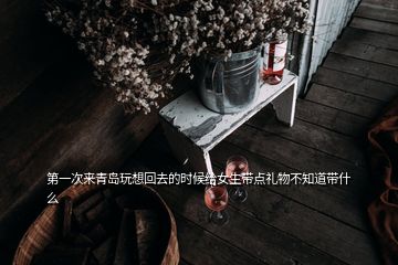 第一次來青島玩想回去的時候給女生帶點禮物不知道帶什么