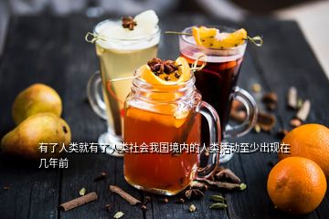 有了人類就有了人類社會我國境內(nèi)的人類活動至少出現(xiàn)在幾年前