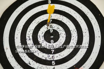 貴州茅臺(tái)酒廠保健酒業(yè)有限公司生產(chǎn)醬世貴賓酒52度500ml條形碼