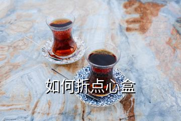 如何折點心盒