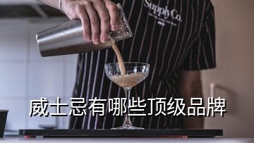威士忌有哪些頂級品牌