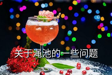 關(guān)于澠池的一些問(wèn)題