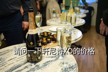請問一下軒尼詩XO的價格