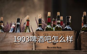 1903啤酒吧怎么樣