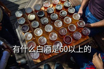 有什么白酒是60以上的