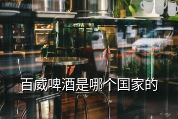 百威啤酒是哪個(gè)國(guó)家的