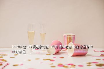 1982年 唐山豐潤左家塢酒廠產(chǎn)的 浭陽老酒 65度 家里存30年的酒 值