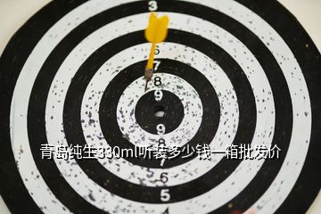 青島純生330ml聽裝多少錢一箱批發(fā)價