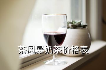 茶風(fēng)暴奶茶價(jià)格表