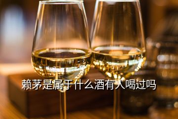 賴茅是屬于什么酒有人喝過嗎