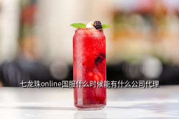 七龍珠online國(guó)服什么時(shí)候能有什么公司代理