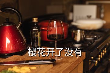 櫻花開(kāi)了沒(méi)有