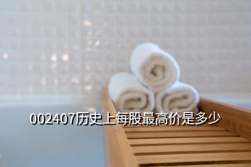 002407歷史上每股最高價(jià)是多少