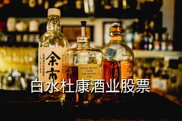 白水杜康酒業(yè)股票