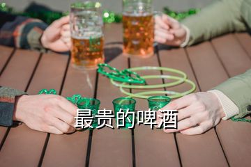 最貴的啤酒