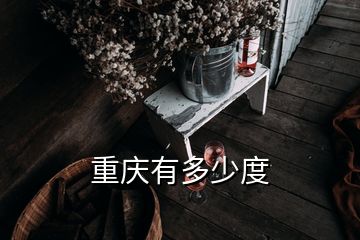 重慶有多少度