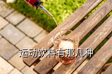 運(yùn)動飲料有那幾種
