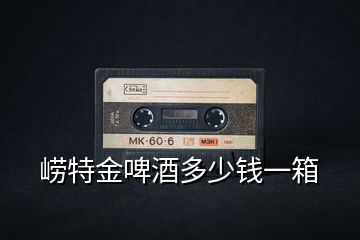嶗特金啤酒多少錢(qián)一箱