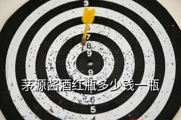 茅源醬酒紅瓶多少錢一瓶
