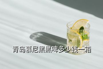 青島慕尼黑黑啤多少錢(qián)一箱