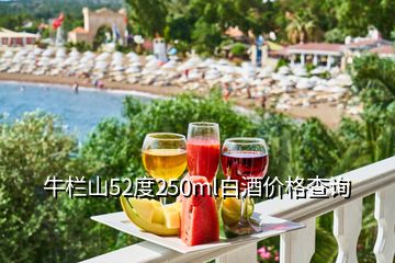 牛欄山52度250ml白酒價(jià)格查詢