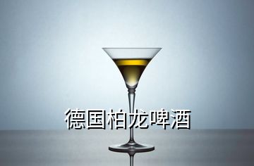 德國(guó)柏龍啤酒