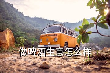 做啤酒生意怎么樣
