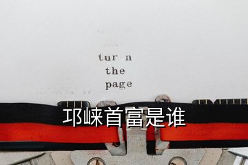 邛崍首富是誰
