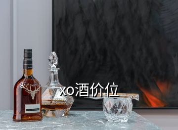 xo酒價位