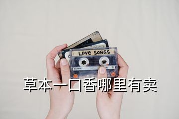 草本一口香哪里有賣(mài)