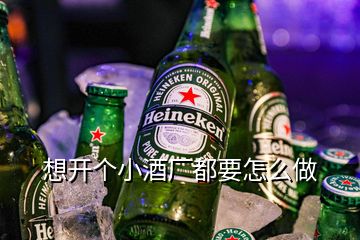 想開(kāi)個(gè)小酒廠都要怎么做