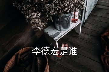 李德宏是誰(shuí)