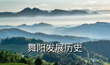 舞陽(yáng)發(fā)展歷史