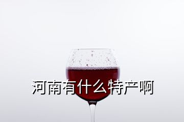河南有什么特產(chǎn)啊