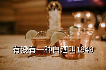 有沒(méi)有一種白酒叫1949