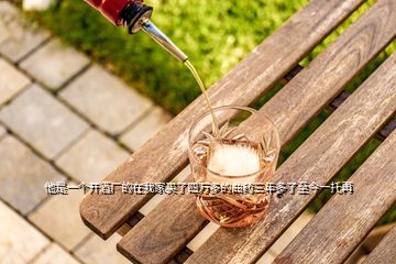 他是一個(gè)開酒廠的在我家買了四萬多的曲藥三年多了至今一托再