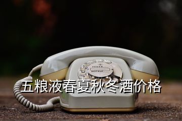五糧液春夏秋冬酒價格
