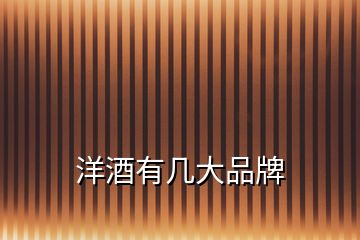 洋酒有幾大品牌