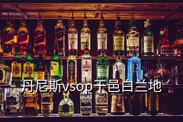 丹尼斯vsop干邑白蘭地