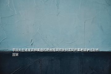 李拐先生道發(fā)高鐘離盤石把扇搖洞賓撫劍清風(fēng)開果老騎驢過趙橋國(guó)舅