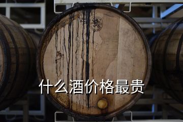 什么酒價格最貴
