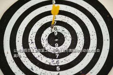 公司調(diào)假員工集體罷工公司可以當(dāng)方面解除勞動合同當(dāng)自離嗎