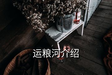 運糧河介紹
