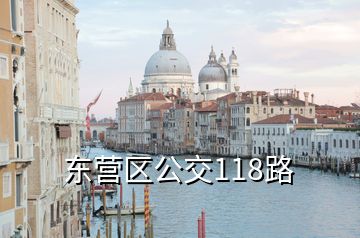 東營(yíng)區(qū)公交118路