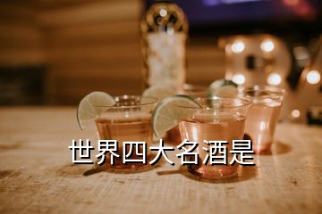 世界四大名酒是