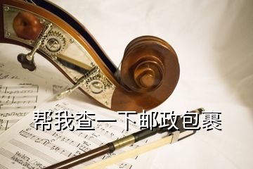 幫我查一下郵政包裹