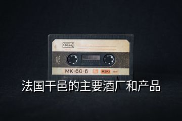 法國干邑的主要酒廠和產(chǎn)品