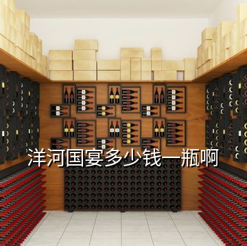 洋河國(guó)宴多少錢一瓶啊
