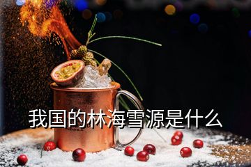 我國(guó)的林海雪源是什么